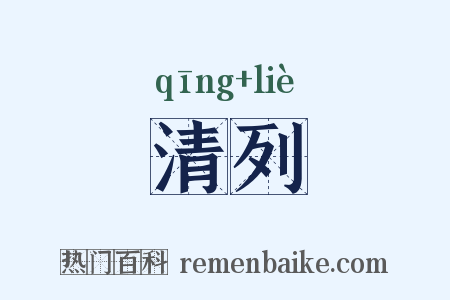 清列是什么意思的图片